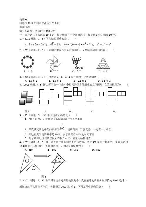 云南省昭通市2011年中考数学试题