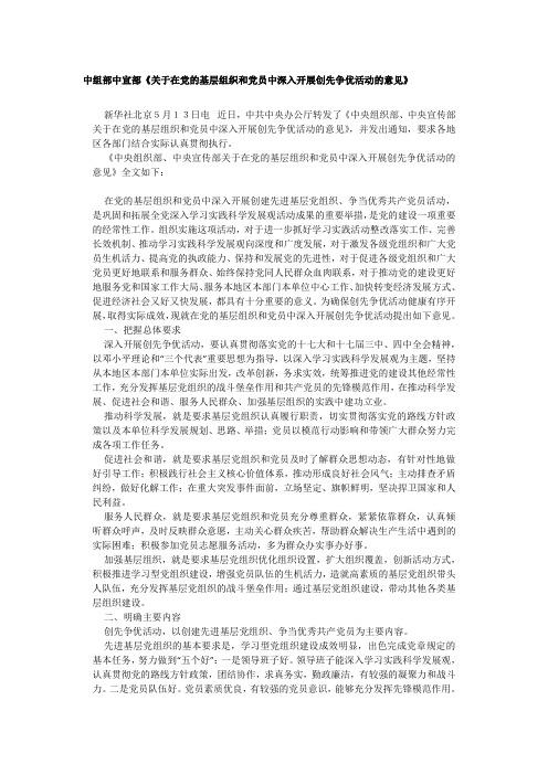 中组部中宣部《关于在党的基层组织和党员中深入开展创先争优活动的意见》