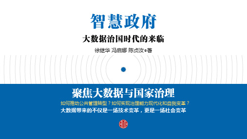 聚焦大数据与国家治理——《智慧政府》读书笔记ppt模板22页