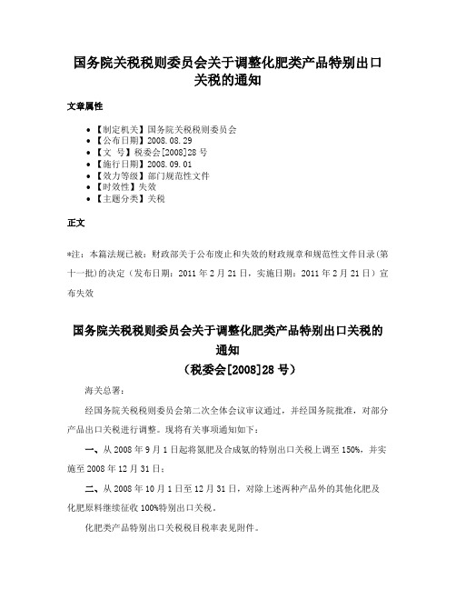 国务院关税税则委员会关于调整化肥类产品特别出口关税的通知