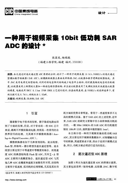 一种用于视频采集10bit低功耗SAR ADC的设计