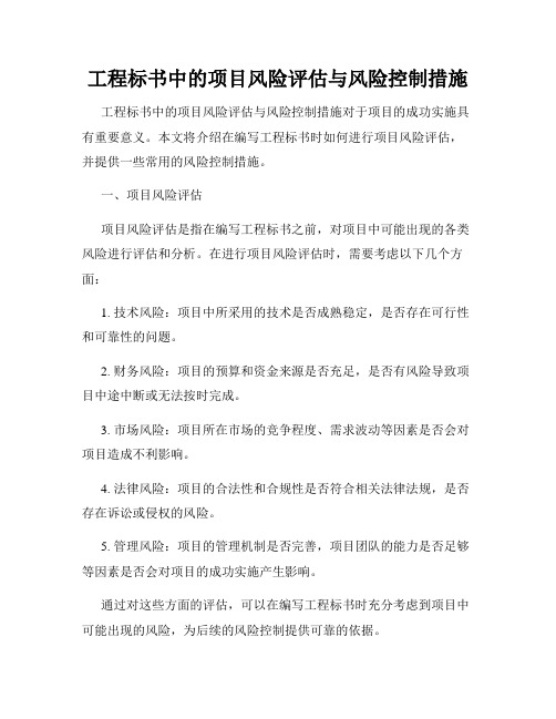 工程标书中的项目风险评估与风险控制措施