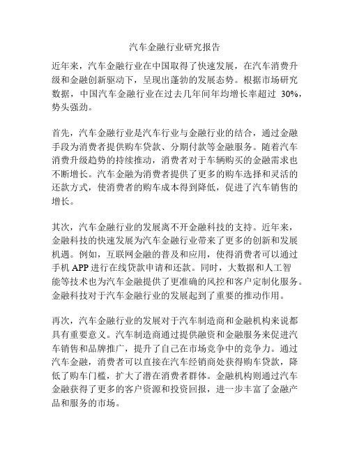 汽车金融行业研究报告