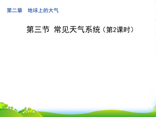 高级中学高中地理必修一课件：2.3常见天气系统 (共26张PPT)