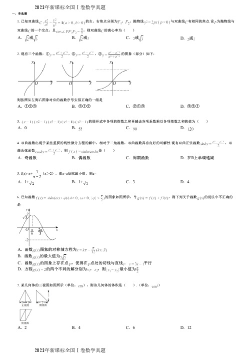 2023年新课标全国Ⅰ卷数学真题