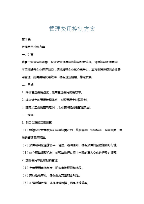 管理费用控制方案