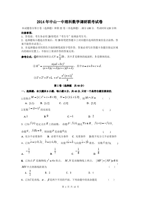 广东省中山一中2014届高三高考热身理科数学试题 Word版含答案