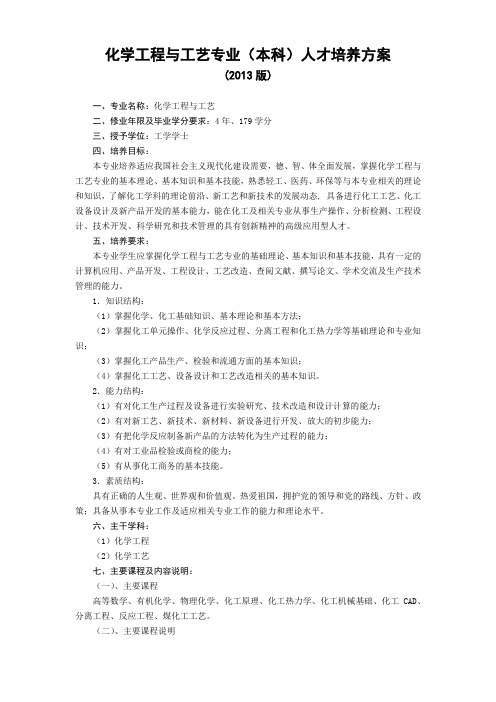 化学工程与工艺专业本科人才培养方案