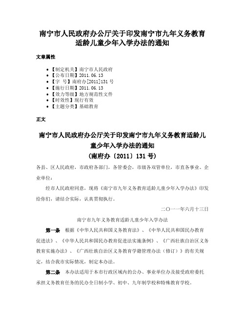 南宁市人民政府办公厅关于印发南宁市九年义务教育适龄儿童少年入学办法的通知