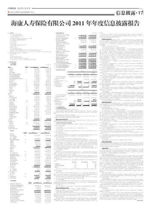 海康人寿保险股份有限公司2011年年度信息披露报告