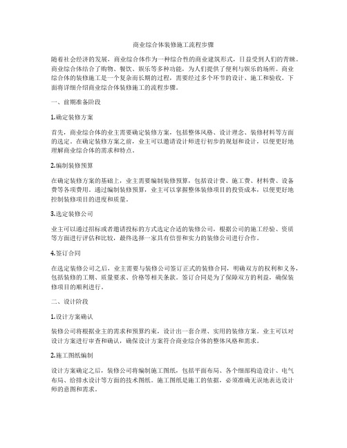 商业综合体装修施工流程步骤