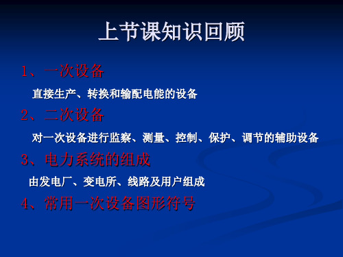 发电厂电气部分-电气设备的结构和工作原理