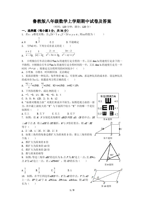 鲁教版八年级数学上学期期中试卷及答案