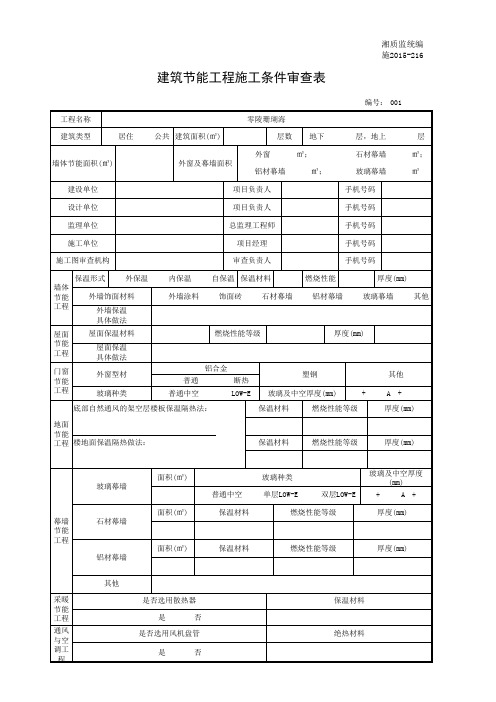 001-施2015-216建筑节能工程施工条件审查表