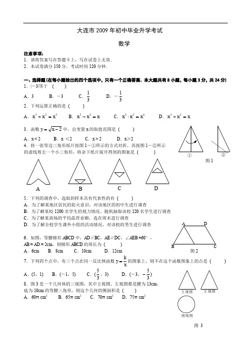 2009年大连市中考数学试题(word版)(无答案)