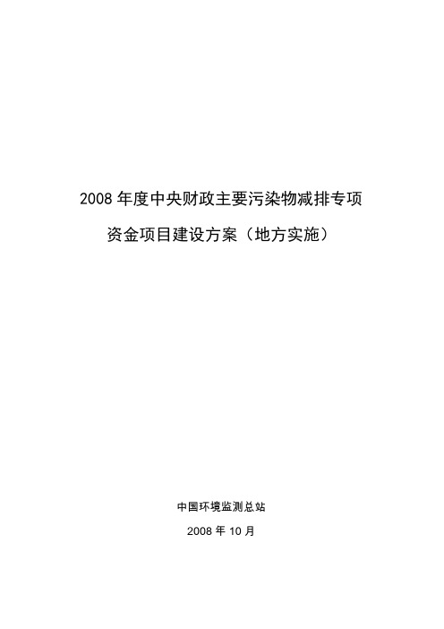 2008年度中央财政主要污染物减排专项方案(地方实施)