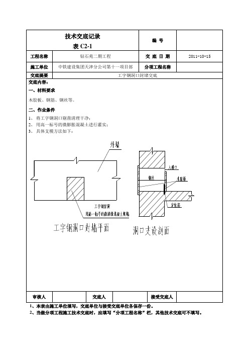 工字钢洞口及对拉螺栓孔封堵交底