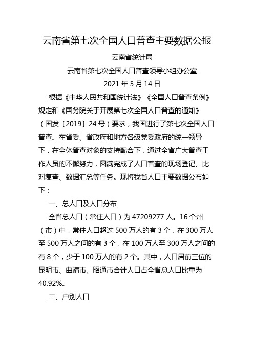 云南省第七次全国人口普查主要数据公报