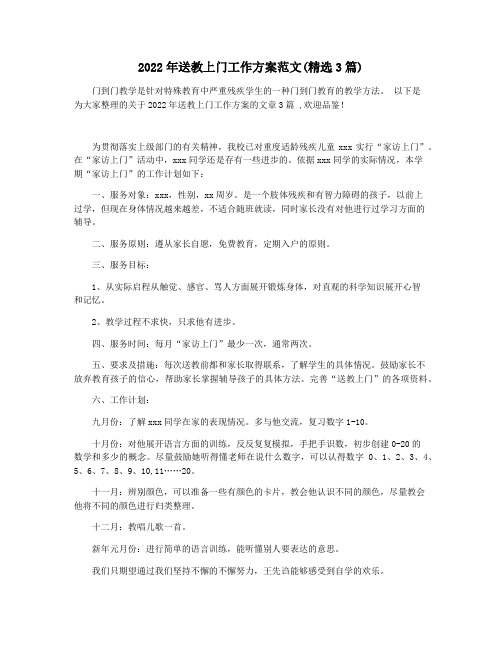 2022年送教上门工作方案范文(精选3篇)