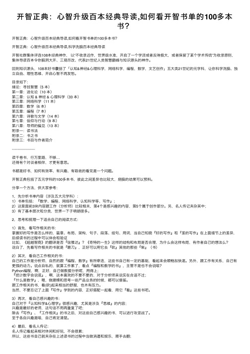 开智正典：心智升级百本经典导读,如何看开智书单的100多本书？