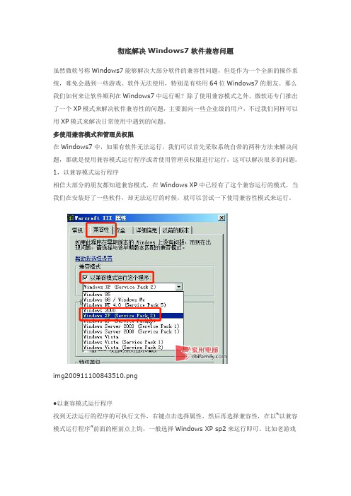 彻底解决Windows7软件兼容问题