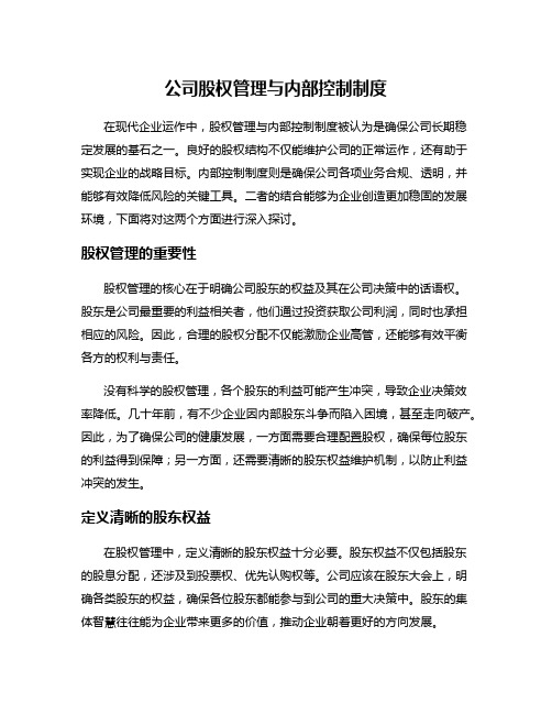 公司股权管理与内部控制制度