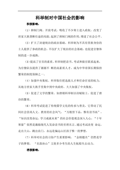 科举制对中国社会的影响