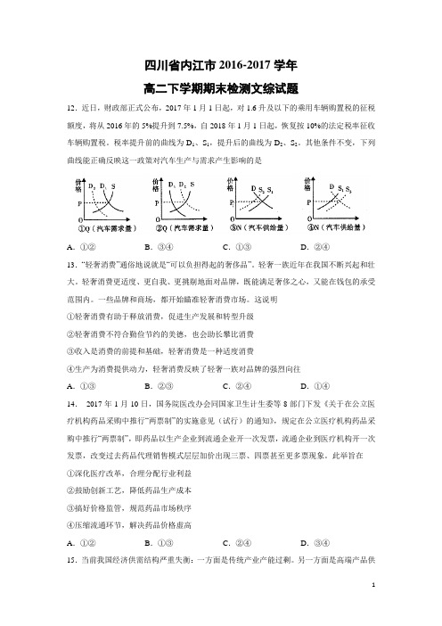 政治-四川省内江市2016-2017学年高二下学期期末检测文综试题