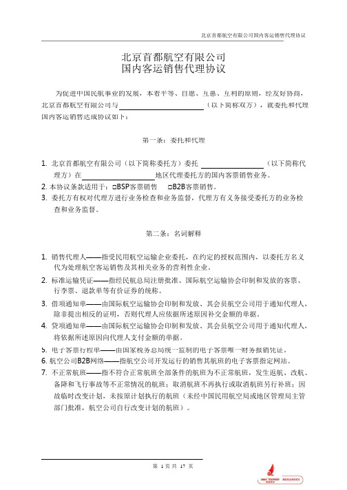 北京首都航空有限公司国内客运销售代理协议(最终版).