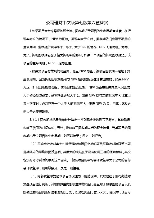 公司理财中文版第七版第六章答案