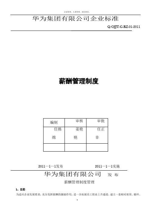 华为公司薪酬管理制度(现行本 必看)