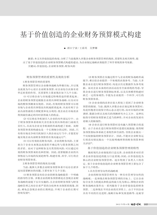 基于价值创造的企业财务预算模式构建