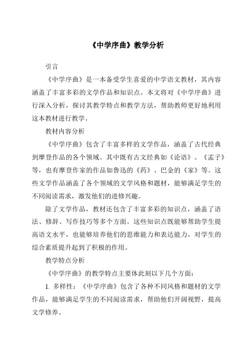 《中学序曲》核心素养目标教学设计、教材分析与教学反思-2023-2024学年初中道德与法治统编版