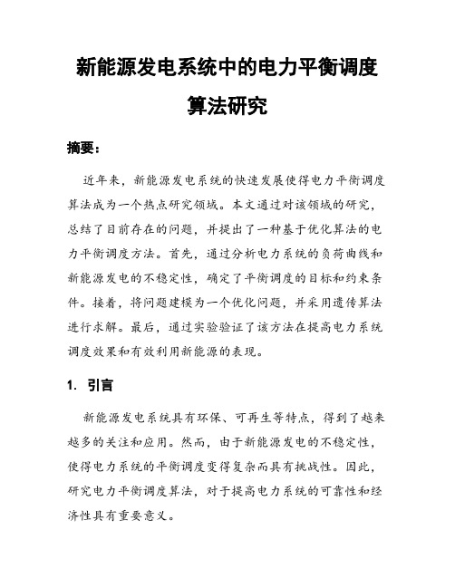 新能源发电系统中的电力平衡调度算法研究