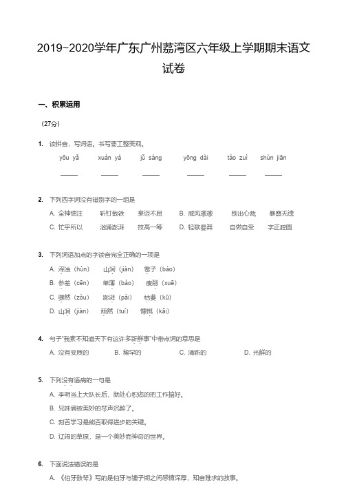 2019-2020广州荔湾区六年级上册期末语文【试卷+答案】