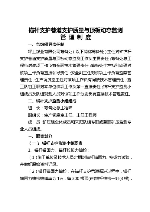 锚杆支护巷道支护质量与顶板动态监测管理制度