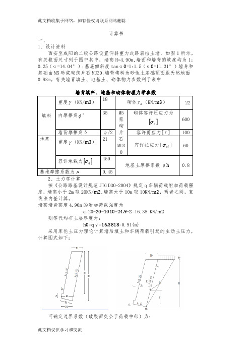 二级公路设置仰斜重力式路肩挡土墙计算书电子教案