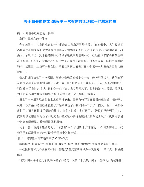 关于寒假的作文-寒假里一次有趣的活动或一件难忘的事