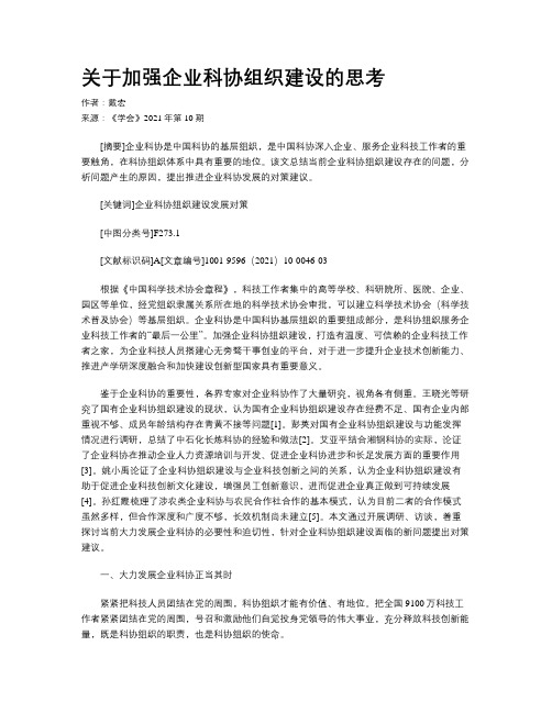 关于加强企业科协组织建设的思考