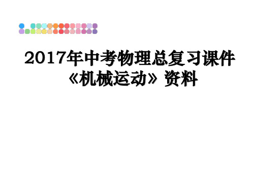 最新年中考物理总复习课件《机械运动》资料ppt课件