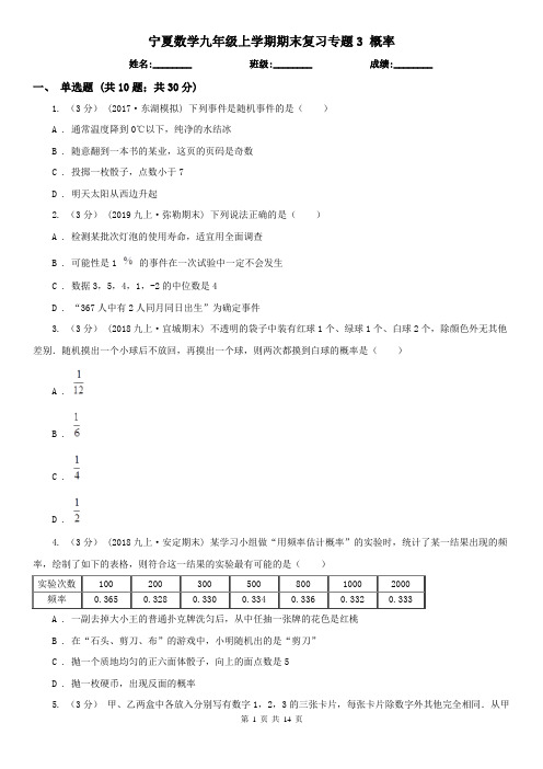 宁夏数学九年级上学期期末复习专题3 概率