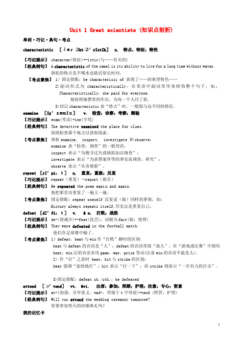 高中英语 Unit 1 Great scientists 知识点剖析 新人教版必修5