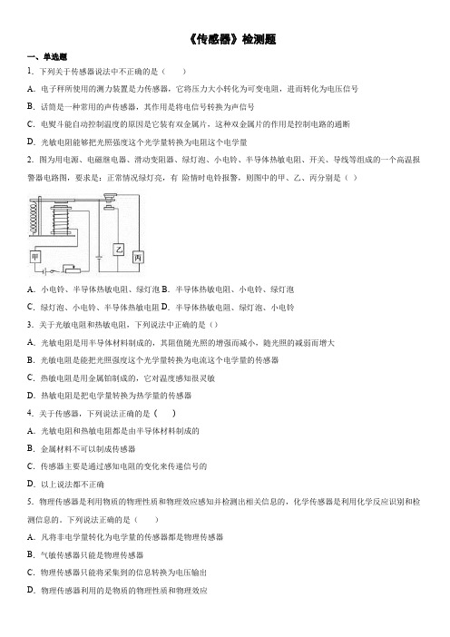 高二上学期物理人教版选修3-2第六章《传感器》检测题(含答案)