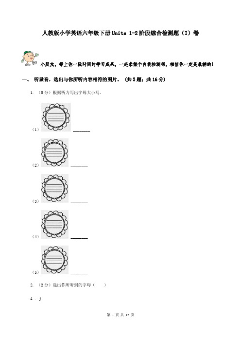 人教版小学英语六年级下册Units 1-2阶段综合检测题(I)卷