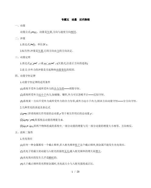 2021届高考物理二轮复习专题五 动量 近代物理(考点+习题)含解析