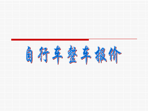 自行车整车报价资料