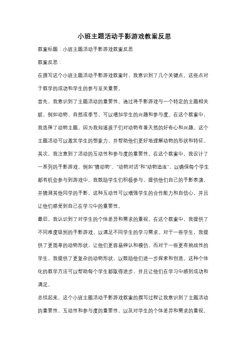 小班主题活动手影游戏教案反思