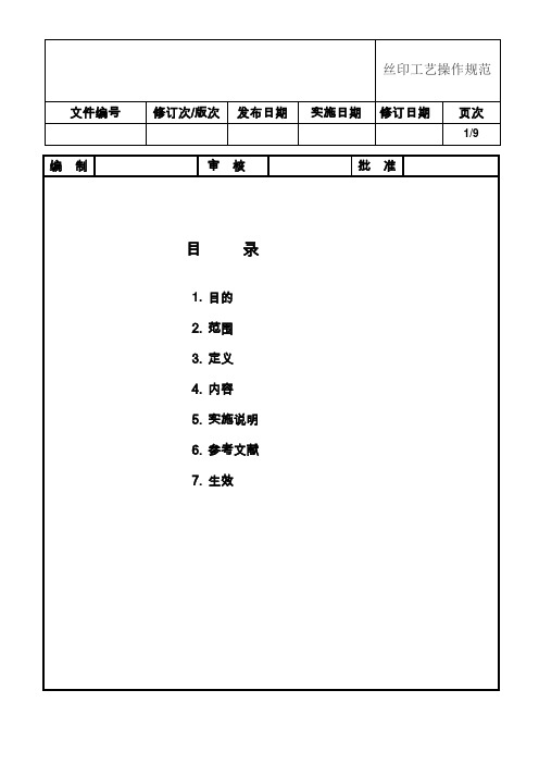 丝印工艺操作规范