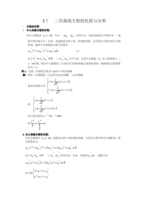 二次曲线方程的化简与分类