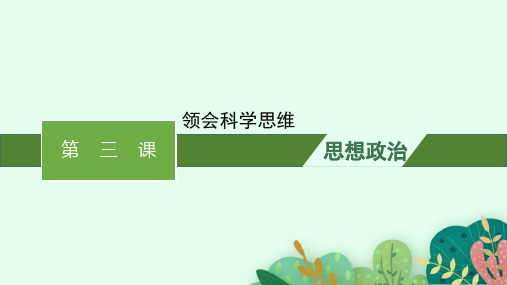 高中思想政治选择性必修第三册精品课件第1单元树立科学思维观念 第3课领会科学思维 第三课领会科学思维